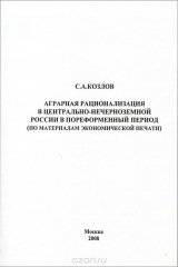 книга Аграрная рационализация в Центрально-Нечерноземной России в пореформенный период (по материалам экономической печати)