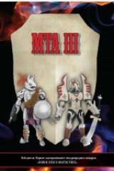 книга Победители Первого альтернативного международного конкурса «Новое имя в фантастике». МТА III