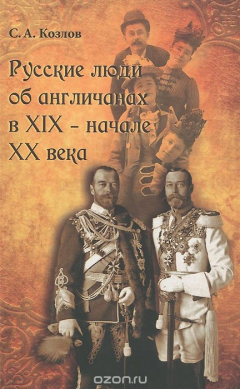 Книга Русские люди об англичанах в XIX - начале XX века на ReadRate.com книга Русские люди об англичанах в XIX - начале XX века