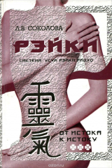 книга Рэйки. От истока к истоку