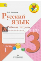 книга Русский язык. 3 класс. Рабочая тетрадь. В 2-х частях. Часть 1. ФГОС
