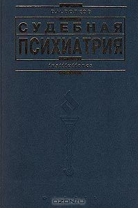 Книга Судебная психиатрия на ReadRate.com книга Судебная психиатрия