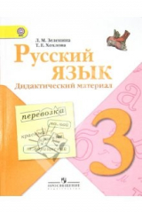 книга Русский язык. Дидактический материал. 3 класс: пособие для учащихся общеобразоват. учреждений