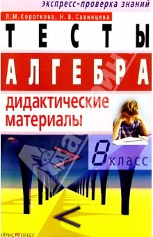 Книга Алгебра: Тесты: Рабочая тетрадь. 8 класс. - 3-е издание на ReadRate.com книга Алгебра: Тесты: Рабочая тетрадь. 8 класс. - 3-е издание