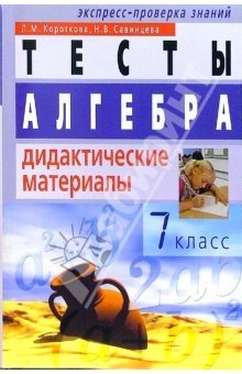 Книга Алгебра: Дидактические материалы. 7 класс. - 3-е изд. на ReadRate.com книга Алгебра: Дидактические материалы. 7 класс. - 3-е изд.