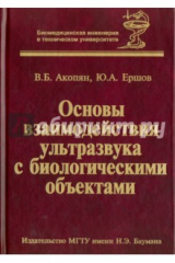 книга Основы взаимодействия ультразвука с биолог. объект