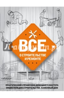Книга Все о строительстве и ремонте на ReadRate.com книга Все о строительстве и ремонте