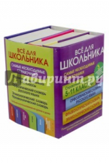 Книга Все для школьника. Самые необходимые справочники на ReadRate.com книга Все для школьника. Самые необходимые справочники