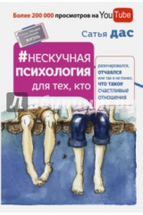 книга Нескучная психология для тех, кто разочаровался, отчаялся