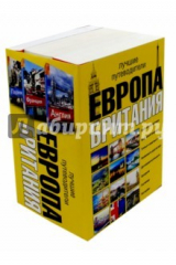 книга Европа и Британия. Лучшие путеводители. Комплект из 3-х книг