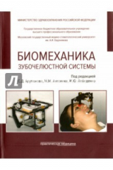 Книга Биомеханика зубочелюстной системы на ReadRate.com книга Биомеханика зубочелюстной системы