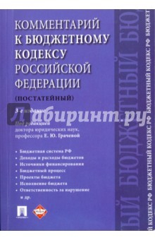 Книга Комментарий к Бюджетному кодексу РФ. Постатейный на ReadRate.com книга Комментарий к Бюджетному кодексу РФ. Постатейный