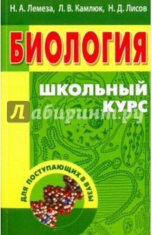 Книга Биология. Школьный курс для поступающих в вузы. Учебное пособие на ReadRate.com книга Биология. Школьный курс для поступающих в вузы. Учебное пособие