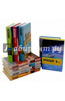 Книга Книга в дорогу. Комплект из 9-и книг на ReadRate.com книга Книга в дорогу. Комплект из 9-и книг