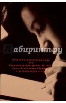 Книга Великий отечественный мир ,или Колмогоровский проект ХХI в. Книга Александра Абрамова и воспоминания на ReadRate.com книга Великий отечественный мир ,или Колмогоровский проект ХХI в. Книга Александра Абрамова и воспоминания