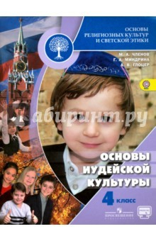 Книга Основы религиозных культур и светской этики. 4 класс. Основы иудейской культуры. ФГОС на ReadRate.com книга Основы религиозных культур и светской этики. 4 класс. Основы иудейской культуры. ФГОС