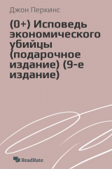 книга Исповедь экономического убийцы (подарочное издание) (9-е издание)