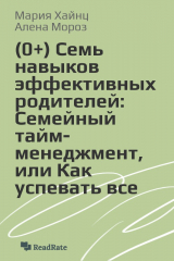книга Семь навыков эффективных родителей: Семейный тайм-менеджмент, или Как успевать все