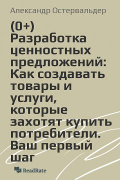 Книга Разработка ценностных предложений: Как создавать товары и услуги, которые захотят купить потребители. Ваш первый шаг на ReadRate.com книга Разработка ценностных предложений: Как создавать товары и услуги, которые захотят купить потребители. Ваш первый шаг