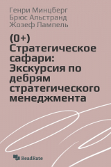 книга Стратегическое сафари: Экскурсия по дебрям стратегического менедж­мента