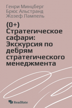 Книга Стратегическое сафари: Экскурсия по дебрям стратегического менеджмента на ReadRate.com книга Стратегическое сафари: Экскурсия по дебрям стратегического менеджмента