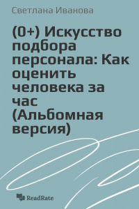 Искусство подбора персонала: Как оценить человека за час (Альбомная ...