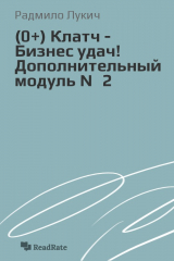 книга Клатч - Бизнес удач! Дополнительный модуль №2