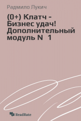 книга Клатч - Бизнес удач! Дополнительный модуль №1