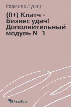 Книга Клатч - Бизнес удач! Дополнительный модуль №1 на ReadRate.com книга Клатч - Бизнес удач! Дополнительный модуль №1