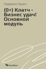 книга Клатч - Бизнес удач! Основной модуль