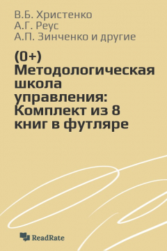 Книга Методологическая школа управления: Комплект из 8 книг в футляре на ReadRate.com книга Методологическая школа управления: Комплект из 8 книг в футляре