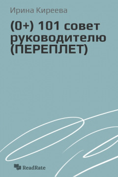 Книга 101 совет руководителю (ПЕРЕПЛЕТ) на ReadRate.com книга 101 совет руководителю (ПЕРЕПЛЕТ)