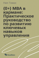 книга MBA в кармане: Практическое руководство по развитию ключевых навыков управления