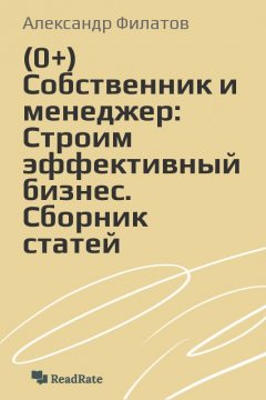 Книга Собственник и менеджер: Строим эффективный бизнес. Сборник статей на ReadRate.com книга Собственник и менеджер: Строим эффективный бизнес. Сборник статей