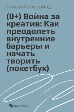 Книга Война за креатив: Как преодолеть внутренние барьеры и начать творить (покетбук) на ReadRate.com книга Война за креатив: Как преодолеть внутренние барьеры и начать творить (покетбук)