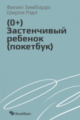 книга Застенчивый ребенок (покетбук)