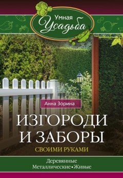 Книга Изгороди и заборы своими руками на ReadRate.com книга Изгороди и заборы своими руками