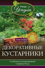 книга Декоративные кустарники