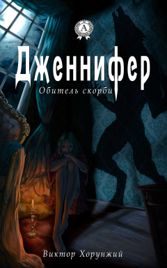 Книга Дженнифер. Обитель скорби на ReadRate.com книга Дженнифер. Обитель скорби