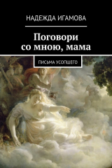 книга Поговори со мною, мама. письма усопшего