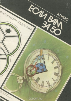 Книга Р. Гиббс. Если вам за 50. Е. Мильнер. Выбираю бег на ReadRate.com книга Р. Гиббс. Если вам за 50. Е. Мильнер. Выбираю бег