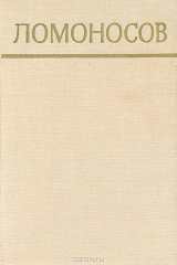 книга Ломоносов