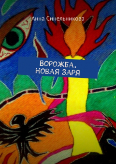 Книга Ворожба. Новая заря на ReadRate.com книга Ворожба. Новая заря