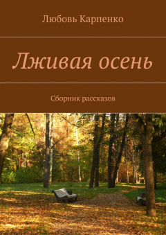 Книга Лживая осень. Сборник рассказов на ReadRate.com книга Лживая осень. Сборник рассказов