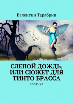 Книга Слепой дождь, или Сюжет для Тинто Брасса. эротика на ReadRate.com книга Слепой дождь, или Сюжет для Тинто Брасса. эротика