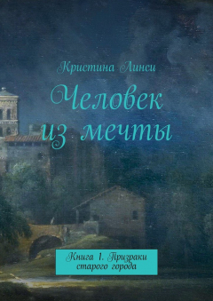Книга Человек из мечты. Книга 1. Призраки старого города на ReadRate.com книга Человек из мечты. Книга 1. Призраки старого города