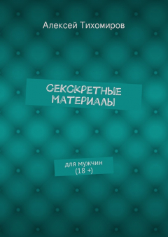 Книга СеКСкретные материалы. для мужчин (18 +) на ReadRate.com книга СеКСкретные материалы. для мужчин (18 +)