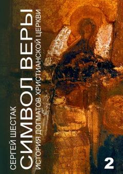 Книга Символ веры. История догматов Христианской церкви. Часть вторая на ReadRate.com книга Символ веры. История догматов Христианской церкви. Часть вторая