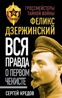 Книга Феликс Дзержинский. Вся правда о первом чекисте на ReadRate.com книга Феликс Дзержинский. Вся правда о первом чекисте