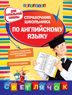 Книга Справочник школьника по английскому языку. Для начальной школы на ReadRate.com книга Справочник школьника по английскому языку. Для начальной школы